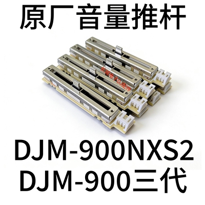 先锋DJM-900NXS2混音台音量推杆DJM900三代免焊带板推子不用焊接