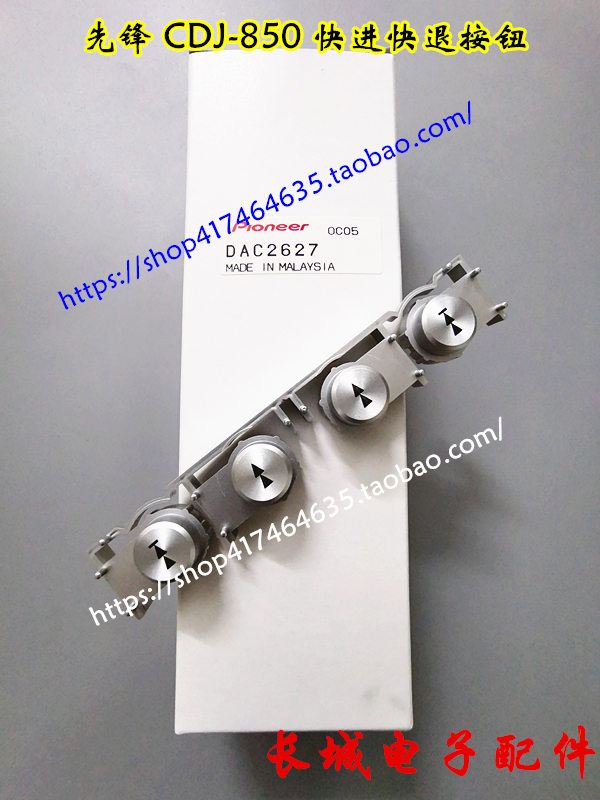 原装先锋CDJ-850 快进块退按键按钮一套DAC2627