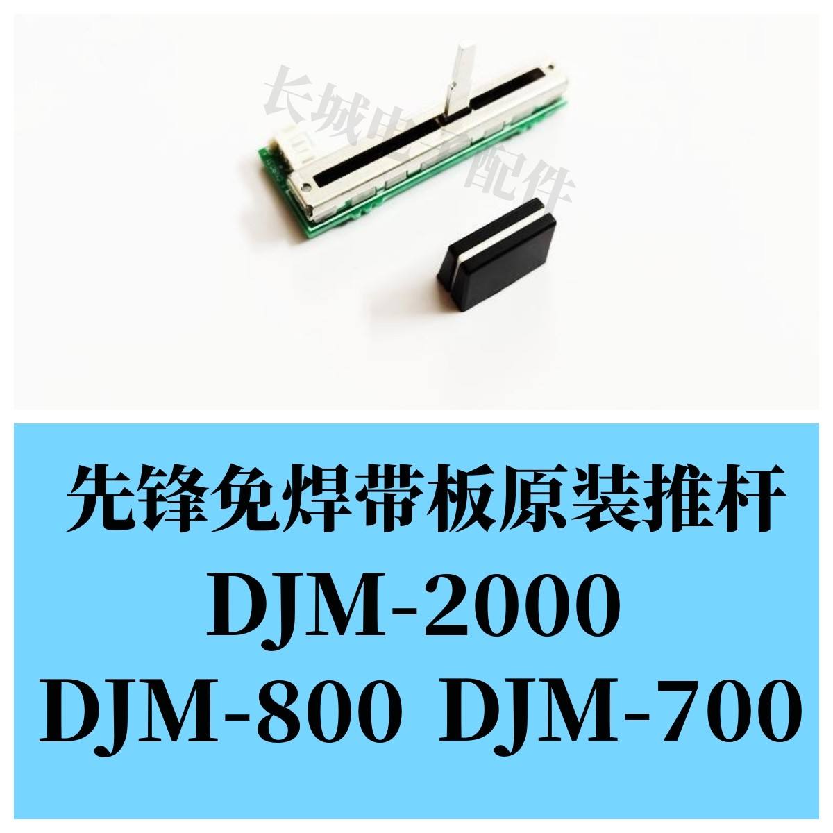 先锋DJM2000800700免焊推杆