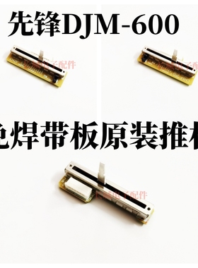 原装先锋DJM600混音台竖推子电位器免焊带板推杆不用焊接DWG1523