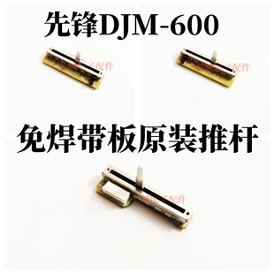 原装 先锋DJM600混音台竖推子电位器免焊带板推杆不用焊接DWG1523
