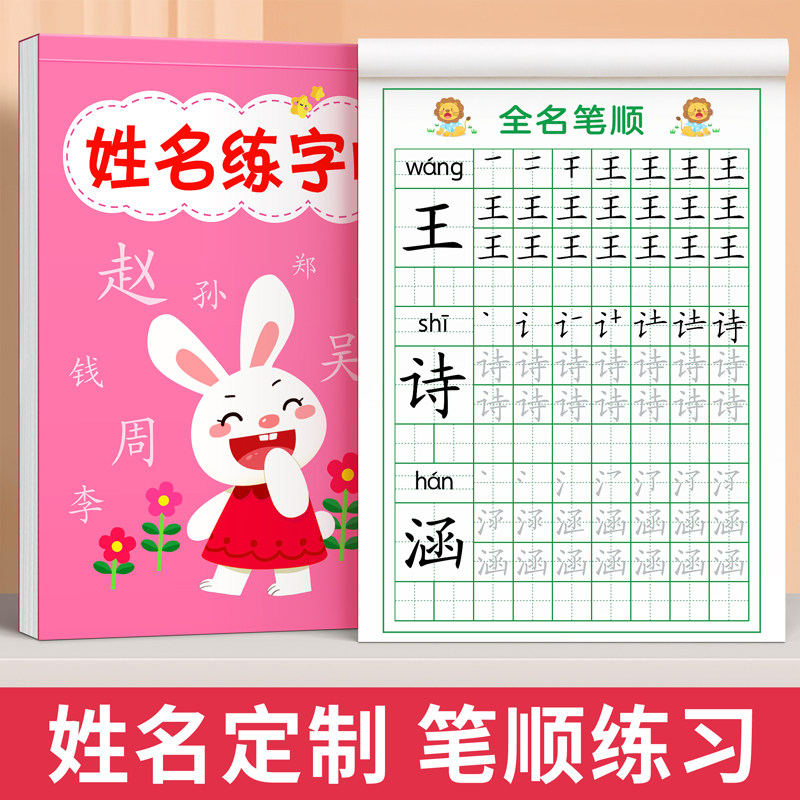 名字练字帖儿童姓名贴定制练习册幼儿园笔画笔顺写练自己的描红本