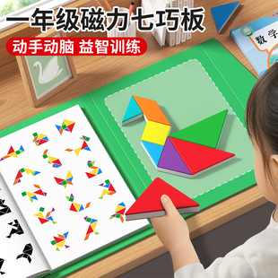 七巧板小学生专用一年级磁力拼图儿童智力3到6岁益智下册二年级