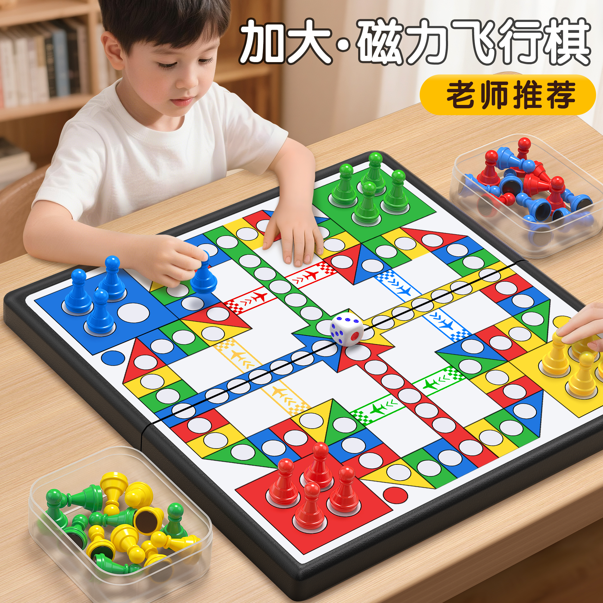 【加大棋子棋盘】升级强磁飞行棋