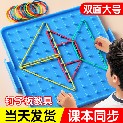 钉子板【双面大号】数学教具