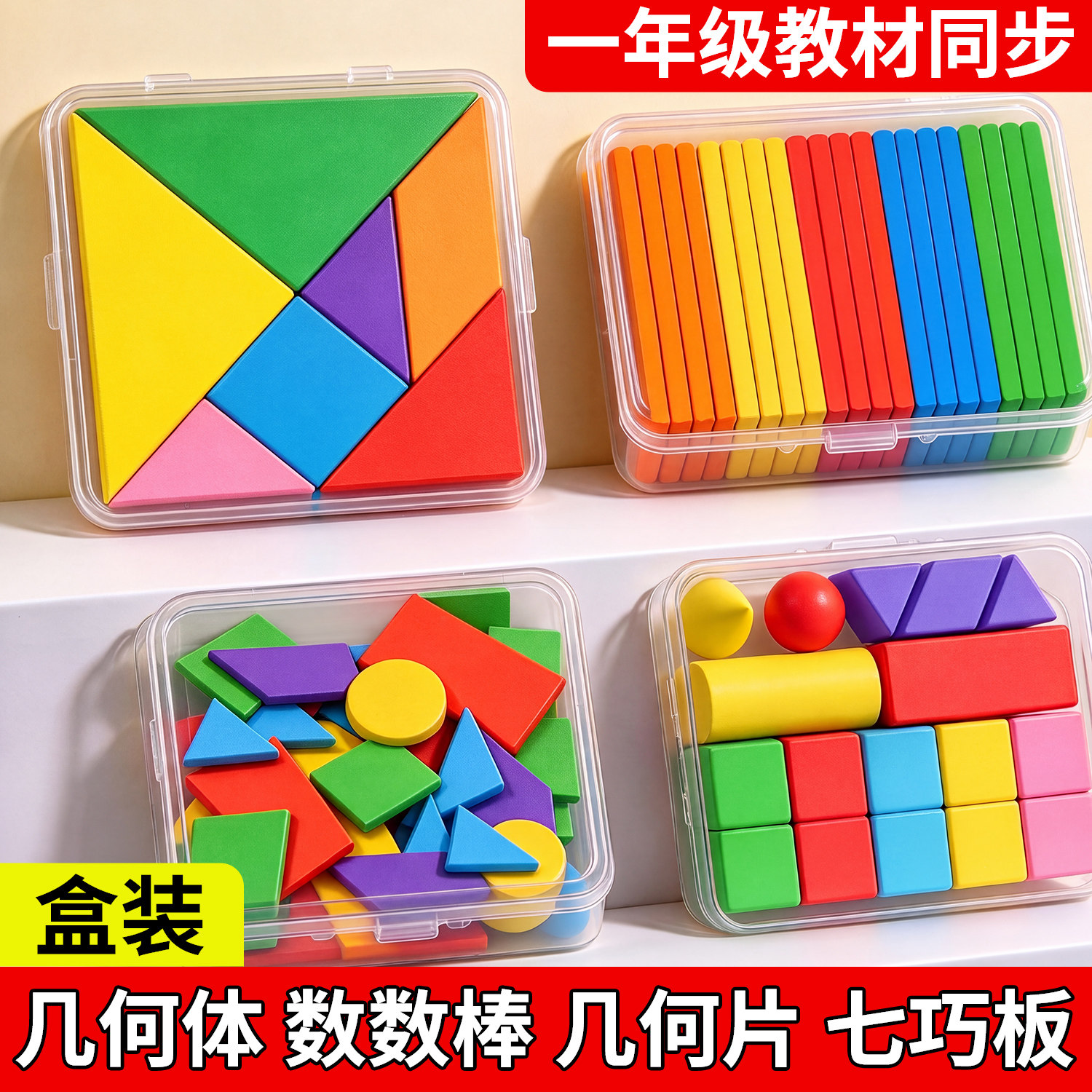 立体平面图形数学教具全套一年级七巧板小学生几何小棒学具计数器