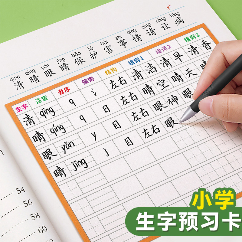 生字预习卡小学生语文小学一二三年级生字卡预习贴自粘型课前预习