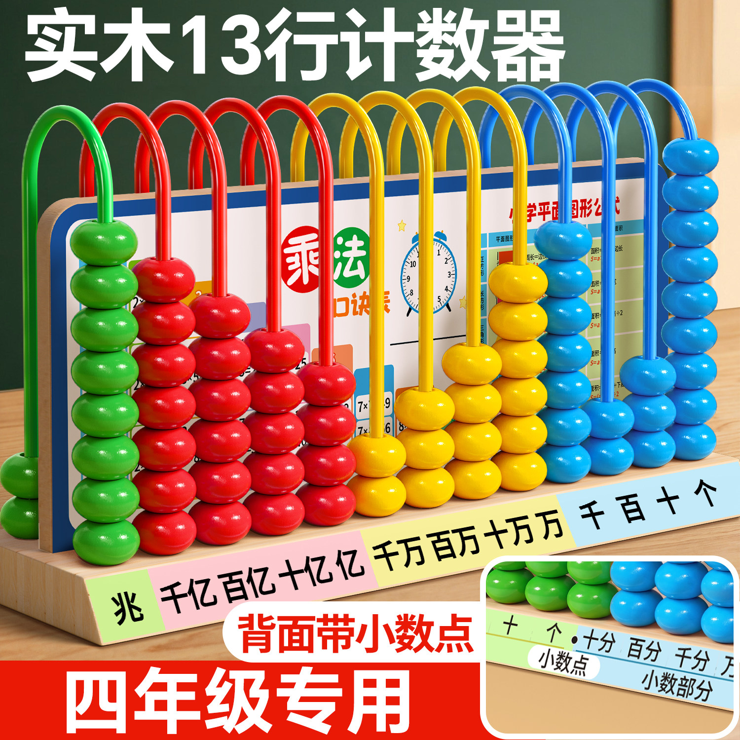 实木13行两用计数器四年级专用
