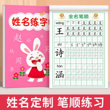 名字练字帖儿童姓名贴定制练习册幼儿园笔画笔顺写练自己的描红本