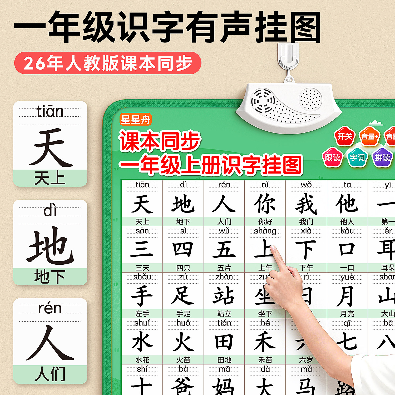 一年级识字有声挂图儿童认字汉字幼小衔接人教版语文下册墙贴神器,玩具/童车/益智/积木/模型,玩具挂图/认知卡,淘宝优惠券,粉丝福利购,淘宝优惠卷