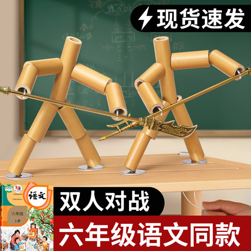 六年级竹节人对战玩具教材同款