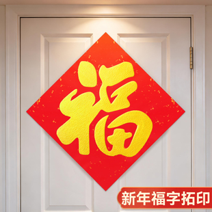 新年福字拓印画模板过年儿童春节diy2026马年手工玩具材料包工具