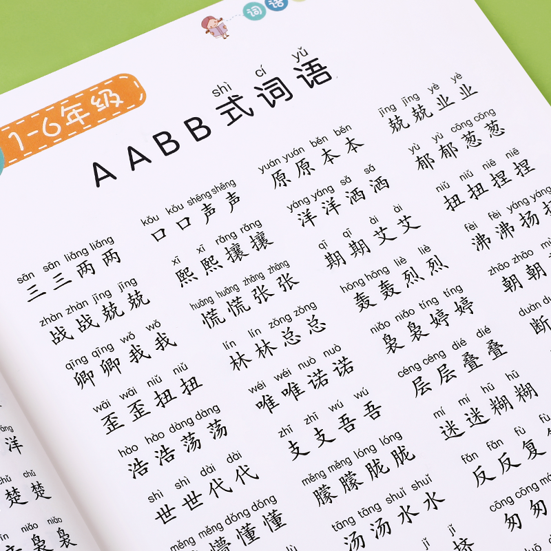 小学生重叠词词语大全专项训练aabb abab一二年级带拼音成语练习 玩具/童车/益智/积木/模型 描红本/涂色本 原图主图