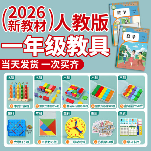 2026新版一年级数学教具全套