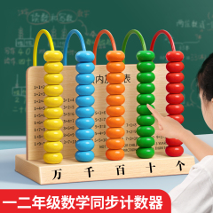 五档计数器小学生一年级数学教具木质上册二专用儿童五行算数算珠