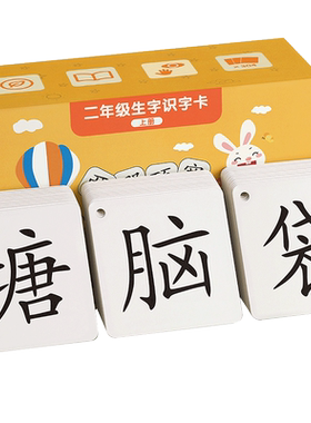 【2026新版】二年级同步识字卡片