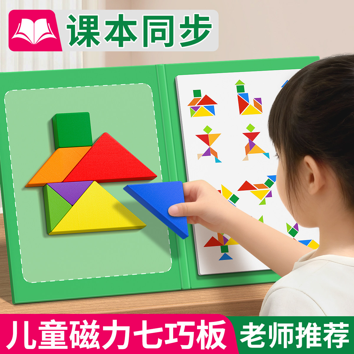 七巧板磁力小学生专用智力拼图