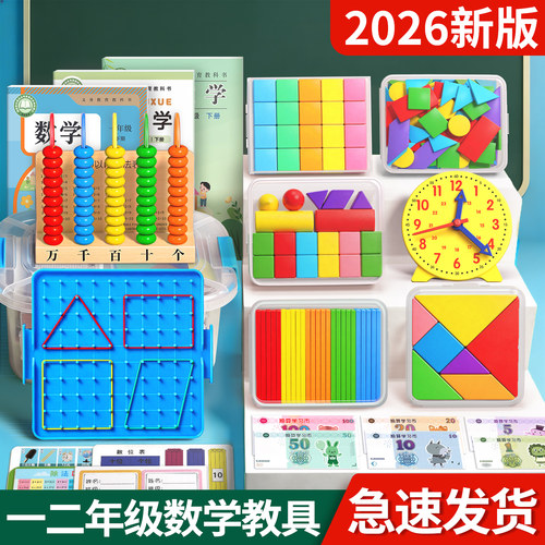 2026年秋季新版一二年级数学教具