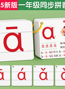 拼音卡片一年级声母韵母小学拼读训练幼小衔接教具字母表汉语神器