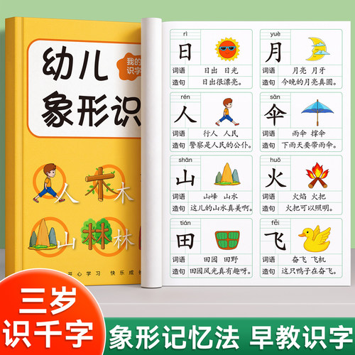 【象形识字】识字书幼儿认字启蒙
