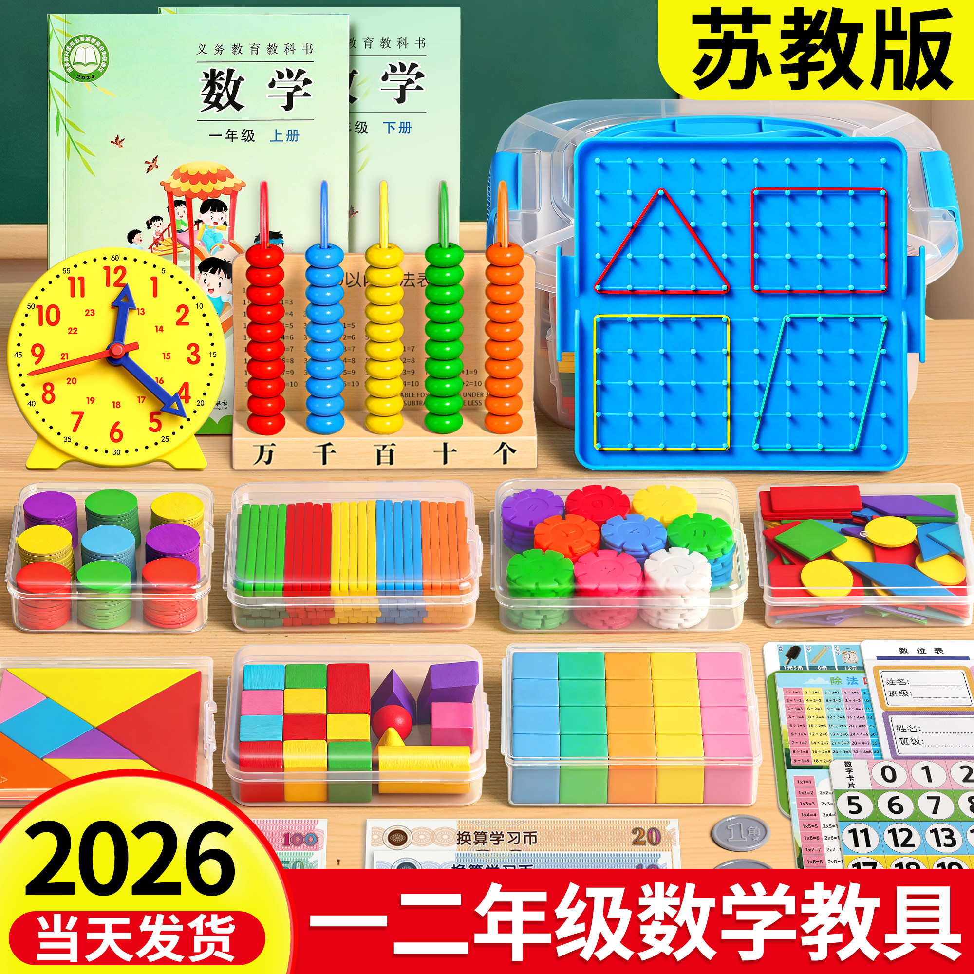 苏教版2026新版一二年级数学教具图片