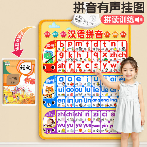 【一年级课本同步】拼音有声挂图