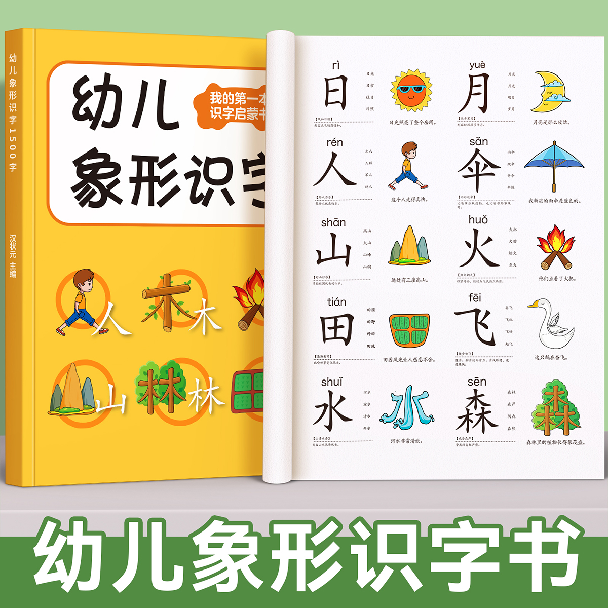 幼儿象形识字书1200字认字启蒙