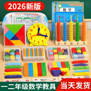 一年级数学教具全套小学生二上册套装 计数器小棒2026 学具盒人教版