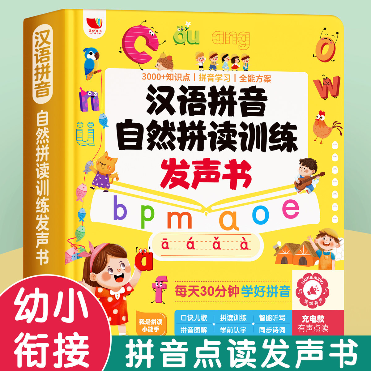拼音拼读训练发声点读书幼小衔接