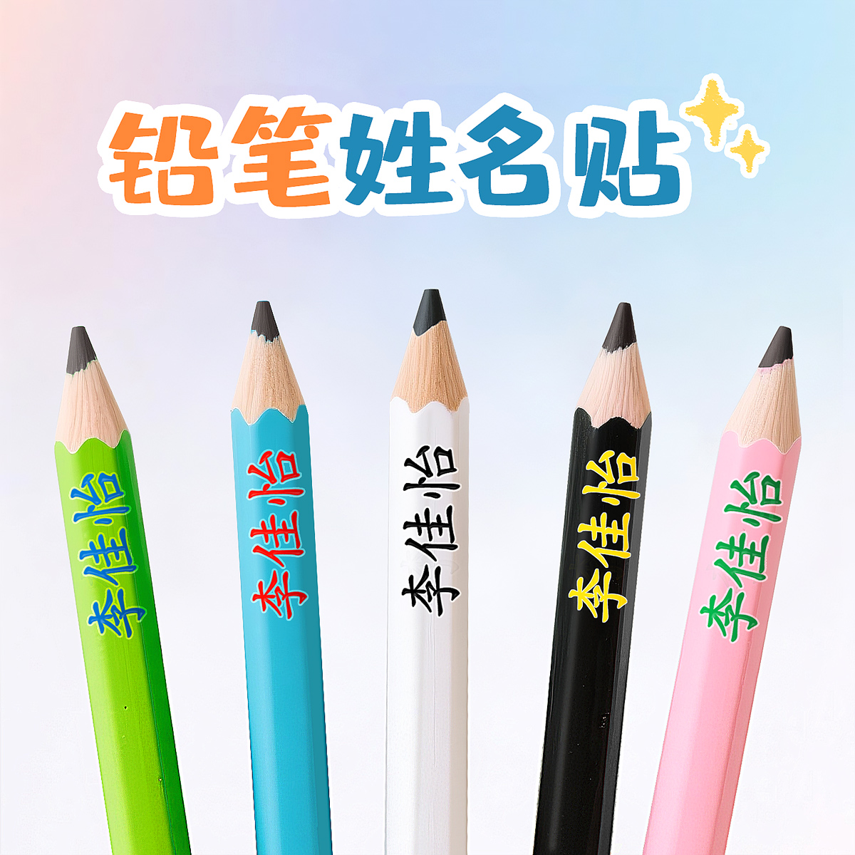 小學生撕膜留字鉛筆姓名貼