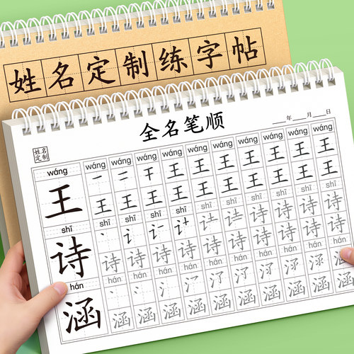 加厚【姓名定制练字帖】笔顺练习