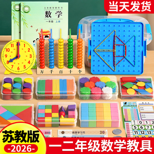 苏教版一年级数学教具全套下册小学生二学具盒套装2026计数器专用