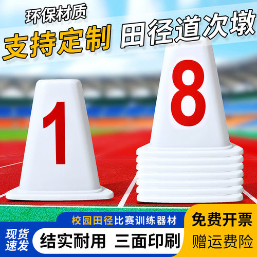田径道次墩环保耐用定制比赛用