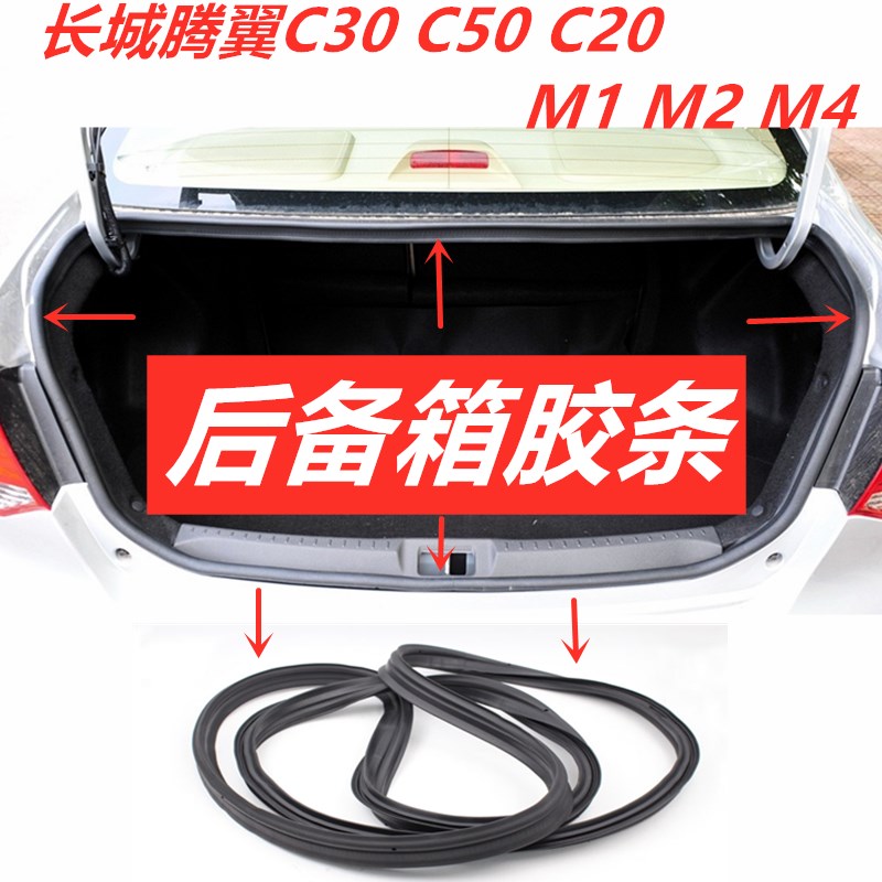 长城腾翼C30 C20R C50 M1 M2M4后备箱密封条尾门胶条行李箱防水条