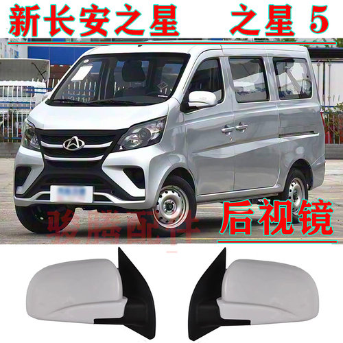 新长安之星/之星5后视镜总成