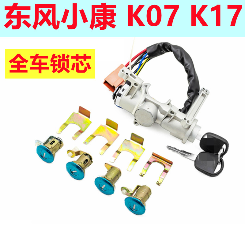 适配东风小康K07二代K17点火开关前门锁芯尾车门钥匙全车锁芯配件