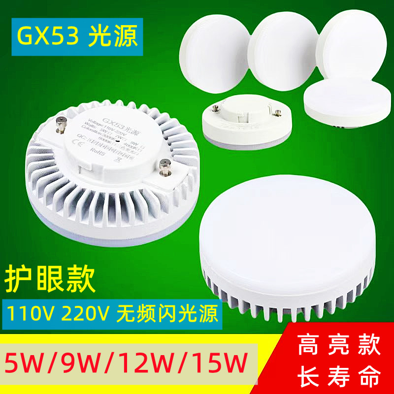 GX53光源LED灯芯斗胆灯