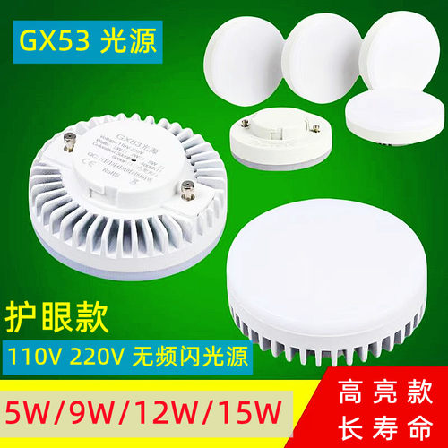 GX53光源LED灯芯斗胆灯
