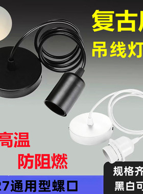 E27螺口灯头灯座耐高温塑胶螺纹黑色爱迪生复古卡口吊线装饰灯口