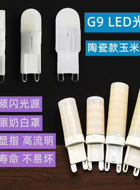 G9灯泡超亮220V12W1W2W护眼无频闪磨砂款110V插脚led吊灯三色光源