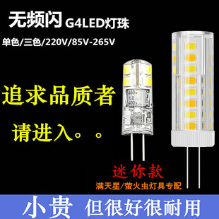 led灯珠g4插脚220V插泡无频闪水晶灯泡高亮光源中性110V三色变光