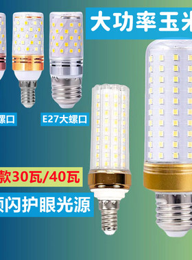护眼LED节能灯泡超亮超大功率E14小螺口E27家用照明吊灯玉米灯泡