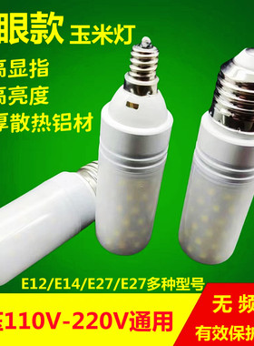led玉米灯泡e27E14螺口E12乳白罩防刺眼灯护眼节能灯泡吊灯110V