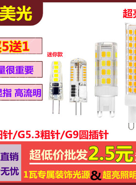 led节能灯珠G9灯泡g4插脚12V中性光G5.3粗针无频闪超高亮三色光源