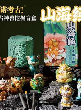 文创考古山海经神兽挖掘盲盒儿童玩具挖宝男女孩礼物手工diy摆件9
