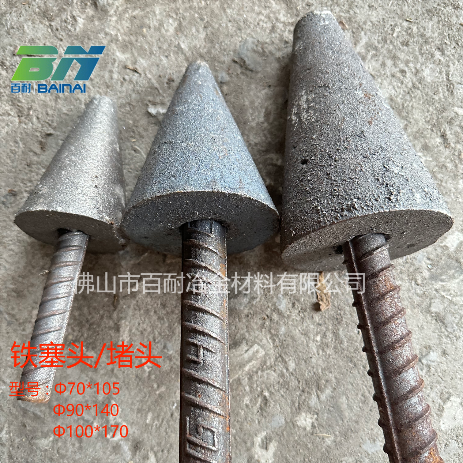 铁塞头 铁堵头 熔铸耐火材料 耐高温熔铸塞头 熔铸铺材,金属材料及制品,其他金属制品,淘宝优惠券,粉丝福利购,淘宝优惠卷