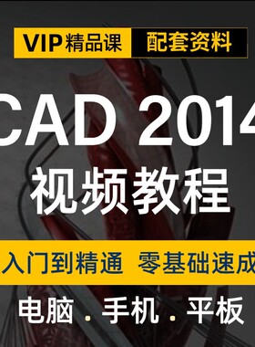 cad教程autocad 2014软件教学视频 制图设计小白零基础入门到精通