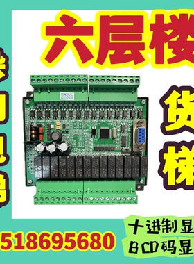 货梯控制主板六层显示器杂物家用plc程序五四三二楼系统智能65432