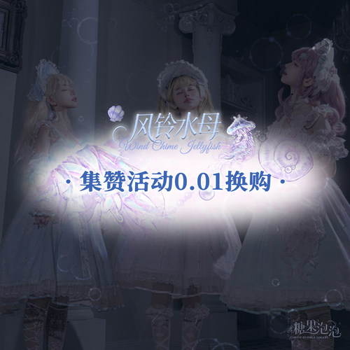 【定金活动换购】糖果泡泡 风铃水母lolita