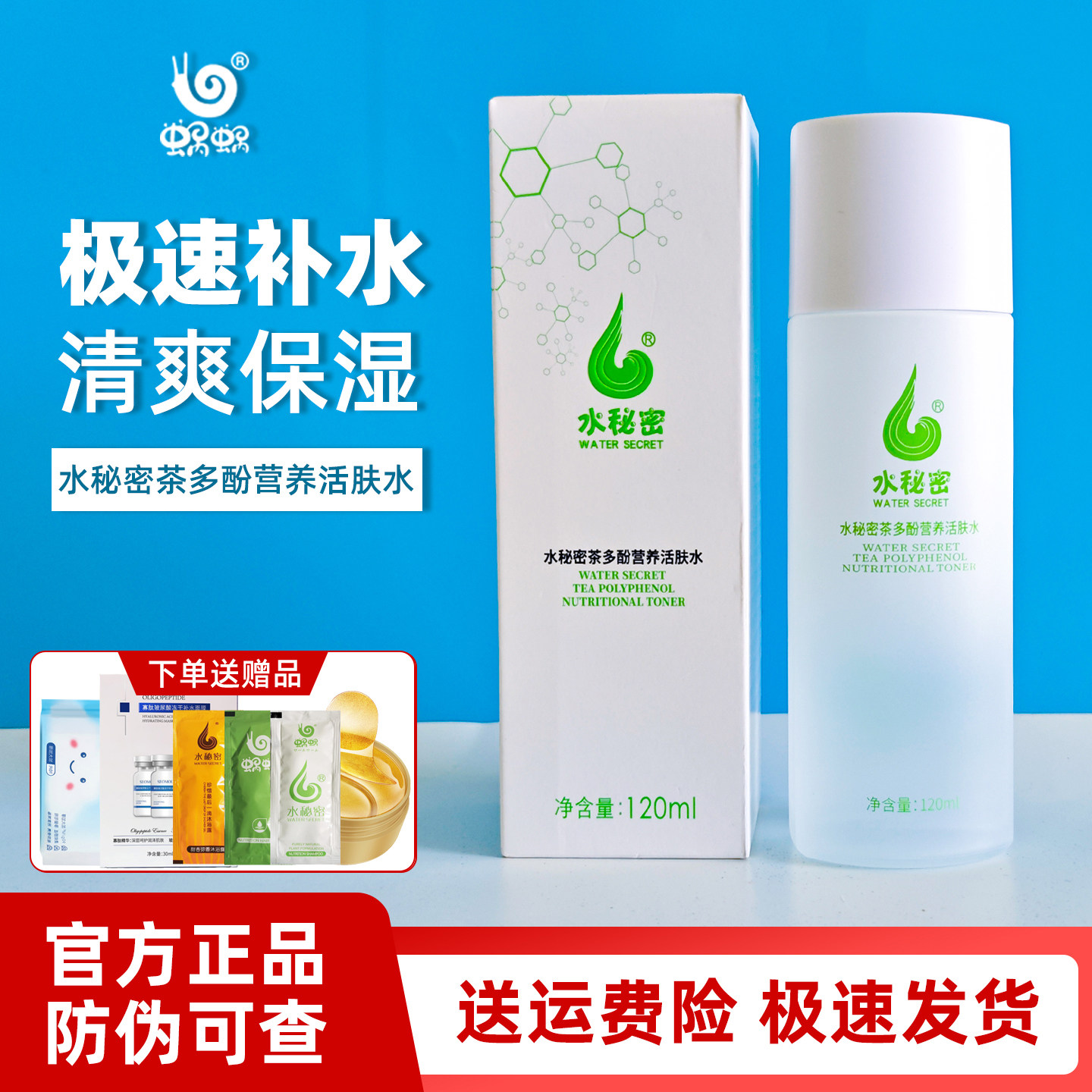 蜗蜗水秘密茶多酚营养活肤水蜗牛原液补水保湿窝窝舒缓爽肤水正品